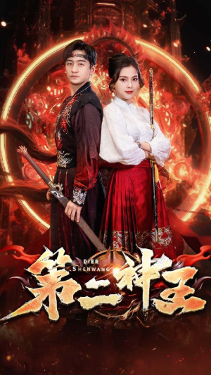 第二神王（83集）热门情感家庭短剧