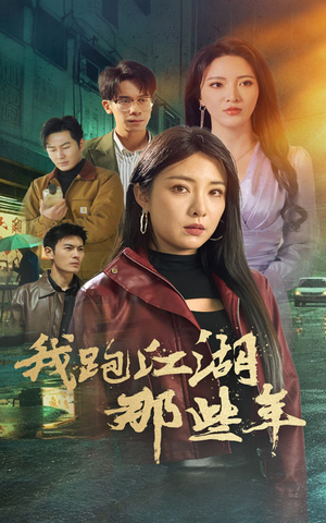 我跑江湖那些年（75集）亿人都在追的精彩短剧