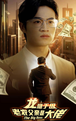 龙隐于田：老农父亲是大佬（79集）好看上头的短剧又来了