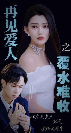 再见爱人之覆水难收（30集）新番短剧计划好剧分享