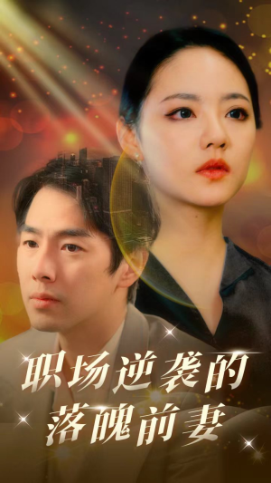 职场逆袭的落魄前妻（100集）热门短剧推荐准时更新