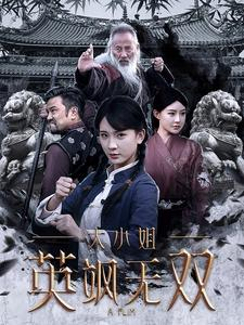 大小姐英飒无双（61集）免费看剧热门短剧