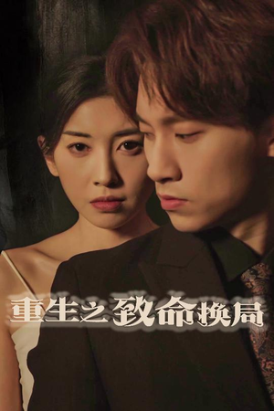 失控的她（48集）爆火短剧大结局抢先看
