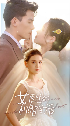 女医生的机智生活（80集）短剧完结篇全集连播