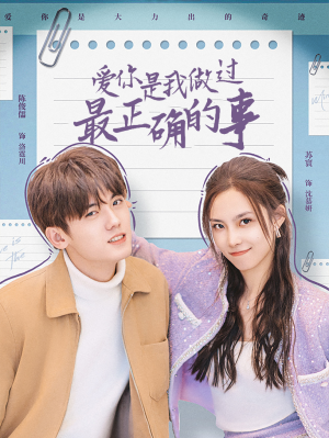 爱你是我做过最正确的事（80集）短剧全集无删完整版