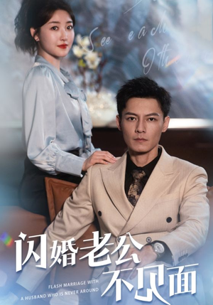 闪婚老公不见面（107集）最火爆的热门短剧