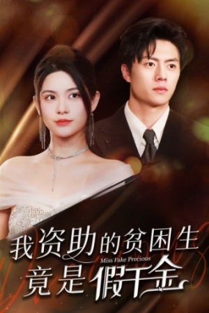 我资助的贫困生竟是假千金（69集）火热短剧正在热播