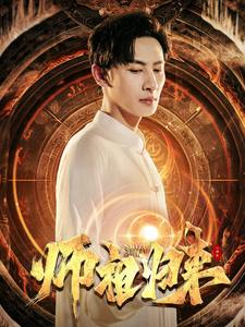 师祖归来（77集）深夜必看热门短剧推荐