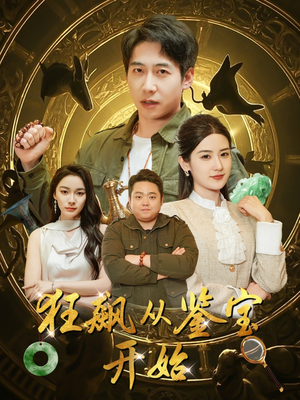 狂飙从鉴宝开始（100集）短剧最终章免费合集