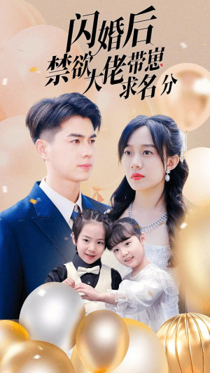 闪婚后禁欲大佬带崽求名分（83集）短剧分享好剧推荐