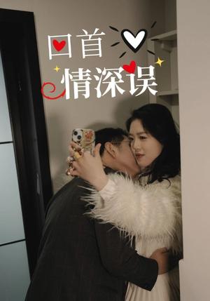 回首情深误（52集）短剧来了抢先观看