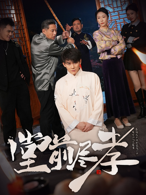 堂前尽孝（71集）短剧结局篇全集直通