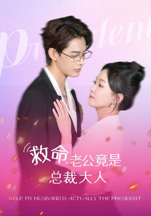 救命，老公竟是总裁大人（102集）短剧爆款全集在线播