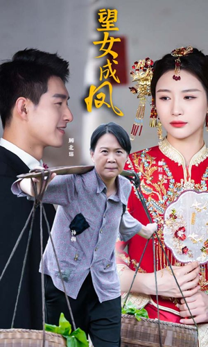 望女成凤（74集）短剧大结局超前点映
