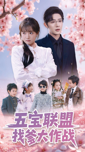 五宝联盟找爹大作战（100集）超火爆短剧抢先看全集