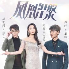 凤凰涅槃（81集）热播短剧持续分享