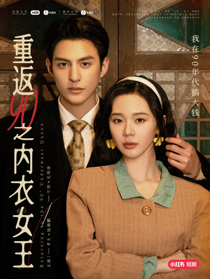 重返90之内衣女王（16集）短剧分享精彩后续