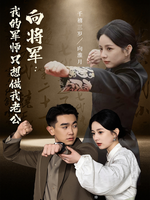 向将军我的军师只想做我老公（60集）热门短剧推荐短剧片段
