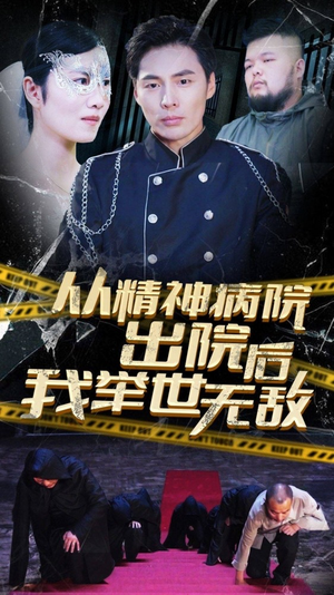从精神病院出院后我举世无双(82集) 从精神病院出院后我举世无双(82集)热播短剧持续更新