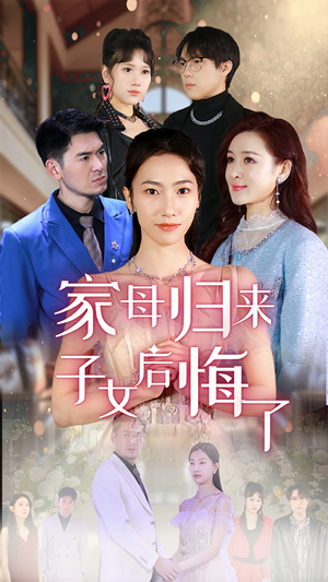 家母归来子女后悔了（32集）好看上头的短剧又来了