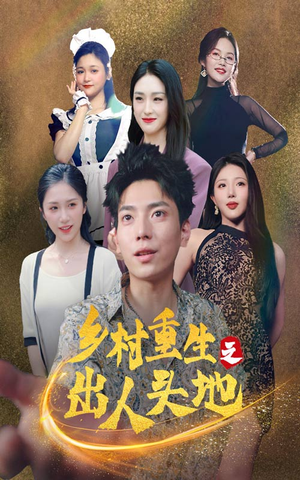 乡村重生之出人头地（84集）短剧太好看了精彩推荐