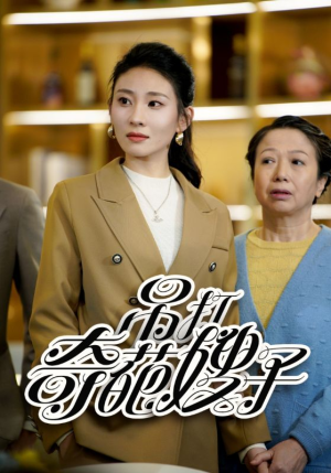 吊打奇葩嫂子（18集）精彩短剧天天更新
