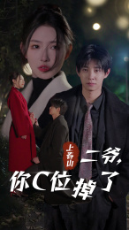 上春山二爷，你C位掉了（74集）推荐短剧一口气要看完
