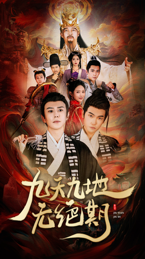 九天九地无绝期（82集）短剧全集无删完整版