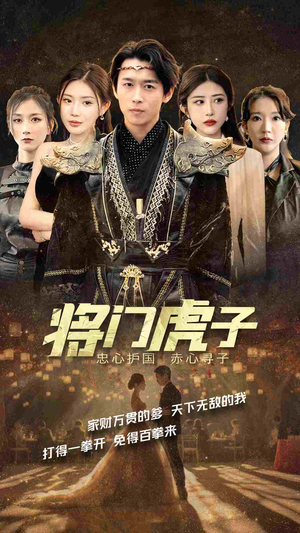 将门虎子（81集）热门短剧推荐准时更新