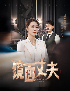 完美复刻的陌生人（58集）短剧限免全集任你点