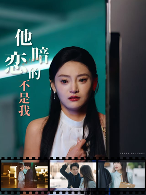 他暗恋的不是我（55集）短剧最热榜最近火