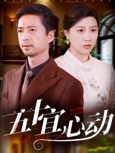 五十宜心动（81集）韩国短剧精彩片段