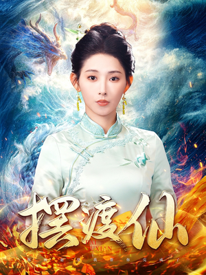 摆渡仙（80集）亿人都在追的精彩短剧