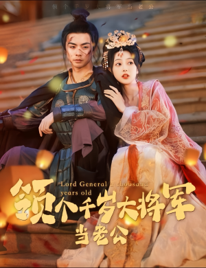 与君初相识，将军老公两千岁（80集）正能量短剧上热门