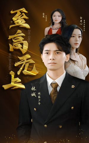 至高无上（30集）喜欢追剧的看过来