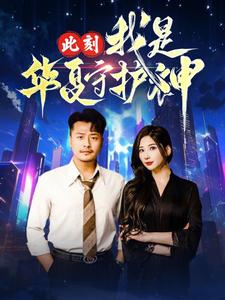 此刻我是华夏守护神（30集）短剧全集连看不停歇