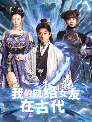 我的网络女友在现代（81集）短剧全集高清完整版