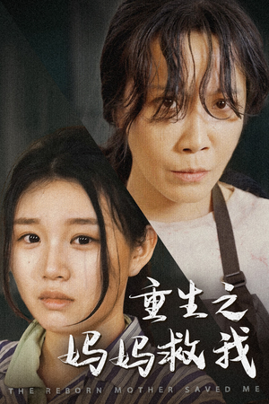 妈妈，带我回家（69集）每天更新精彩短剧