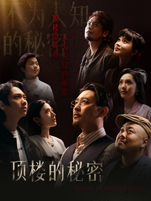 月子中心的顶楼（30集）热门短剧持续更新
