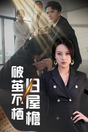 破茧不栖旧屋檐（30集）短剧完结全集限免刷