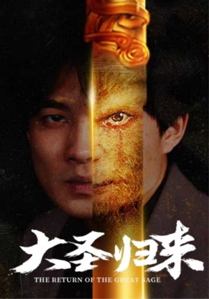 大圣归来（100集）好看短剧每天更新