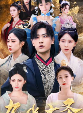 无上天尊（96集）短剧合集杜比音效版