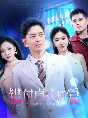 错付真心的爱（60集）热门情感家庭短剧