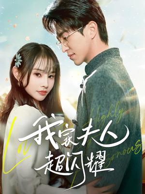 我家夫人超闪耀（70集）热门儿短剧抢先看