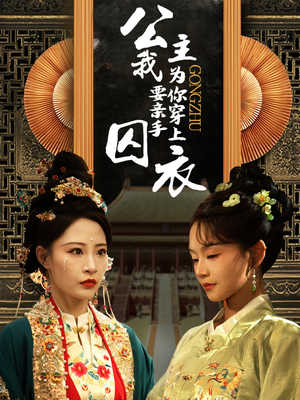 公主我要亲手为你穿上囚衣（65集）农村短剧分享农村生活