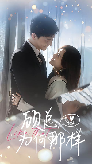 顾总为何那样（80集）短剧点击左下角看全集