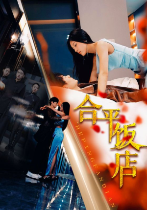 合平饭店（100集）每天更新精彩短剧