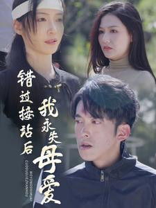 错过接站后我永失母爱（31集）短剧女演员排行榜