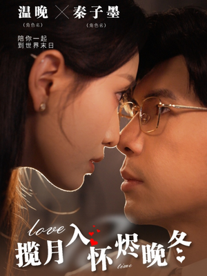 揽月入怀烬晚冬（70集）短剧最终章免费合集