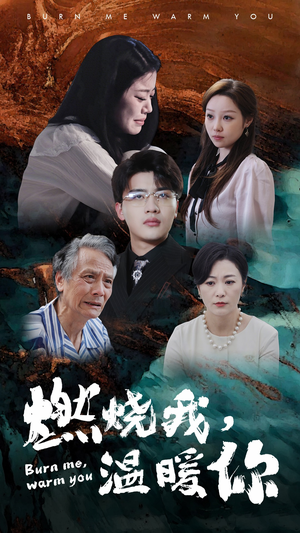燃烧我，温暖你（66集）精彩短剧等你来看